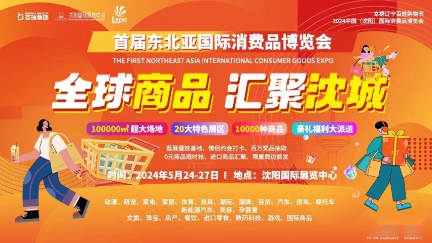 首届东北亚消博会5月24-27日同期举办沈阳国际汽车消费展