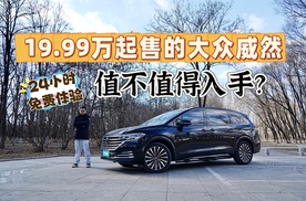 19.99万起售的唯一德系中大型MPV，上汽大众威然值不值得入手？