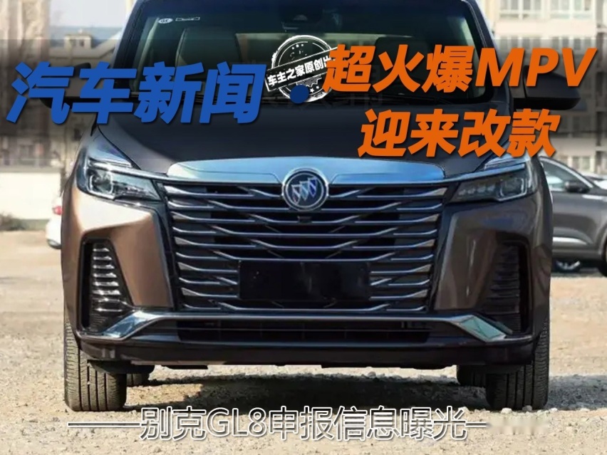 超火爆MPV迎来改款 别克GL8申报信息曝光