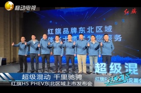 超级混动 千里驰骋，红旗H5 PHEV东北区域上市发布会！
