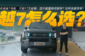 传祺越7导购：不到17万起售，四个配置有何差异？这样选最简单！