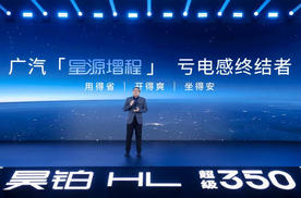 广汽“星源增程”正式发布，昊铂HL增程版26.98万起上市交付
