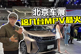 北京车展热门MPV盘点，有燃油有新能源，看看你最喜欢哪款