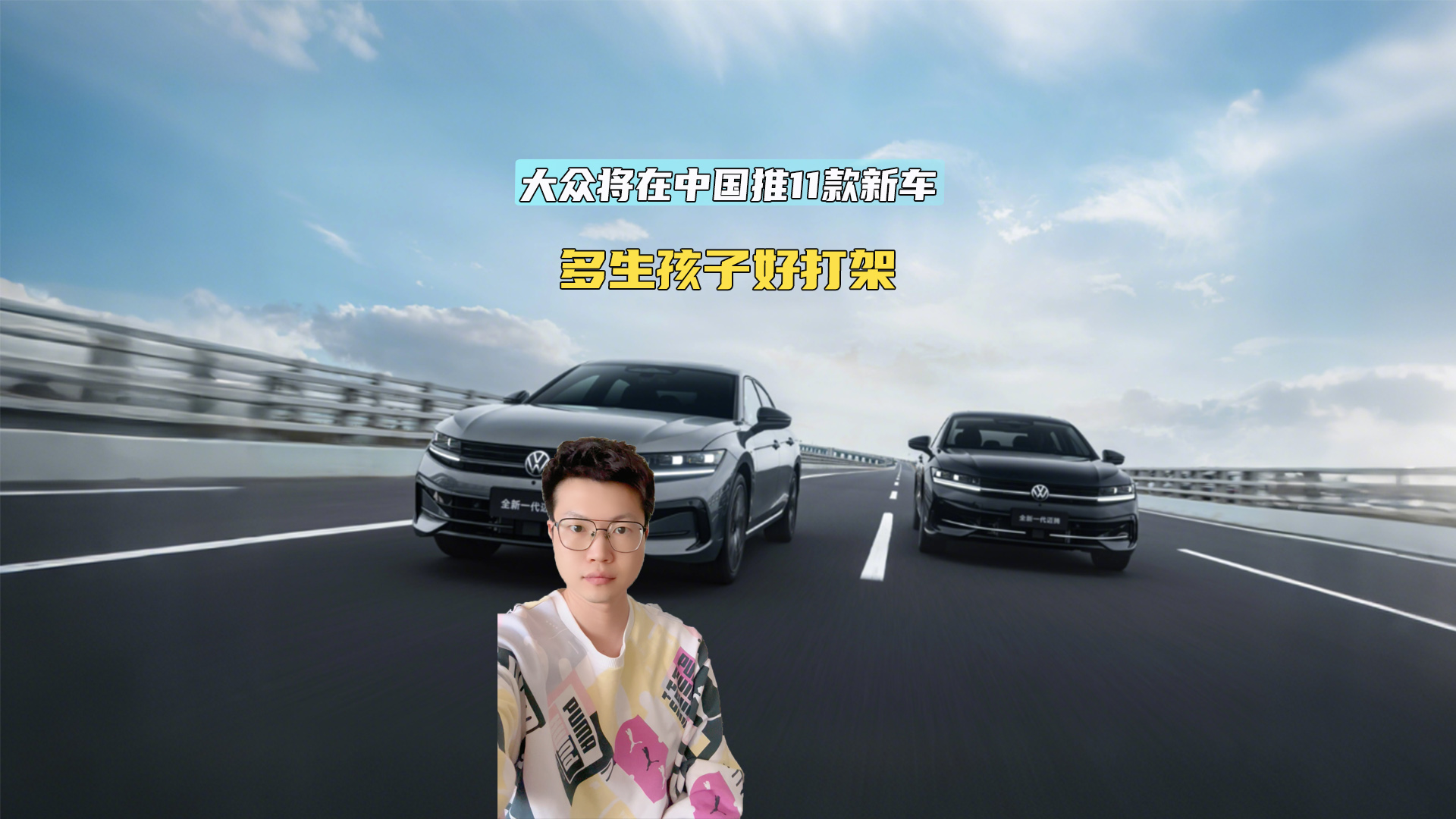 多生孩子好打架 一汽-大众将在中国推11款新车
