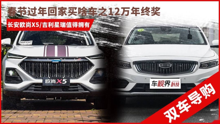 春节过年买啥车之12万年终奖：长安欧尚X5/吉利星瑞值得拥有