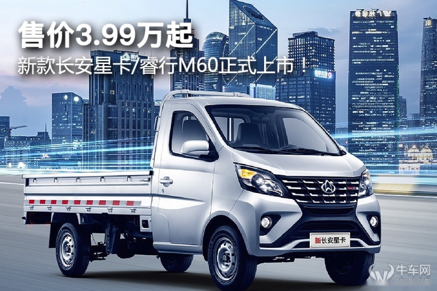 售价3.99万起，新款长安星卡/睿行M60正式上市！