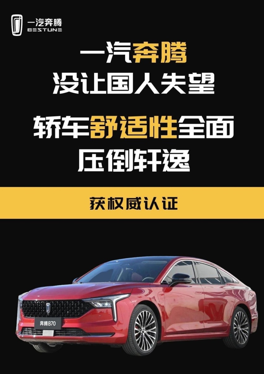 国产没好车？一汽奔腾B70舒适性全面压倒轩逸，获权威认证