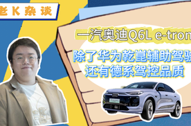 一汽奥迪Q6L e-tron，除了华为乾崑智驾，还有德系驾控品质