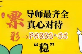2025央视新闻:大发回血最稳计划导师