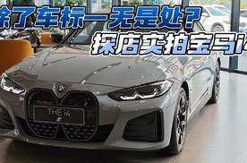 除了车标一无是处？探店实拍宝马i4