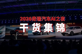 2026奇瑞汽车AI之夜干货集锦