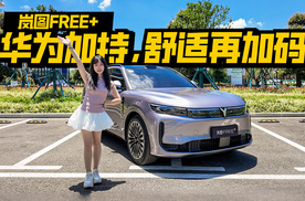 不止有华为光环！岚图FREE+舒适值也更高了