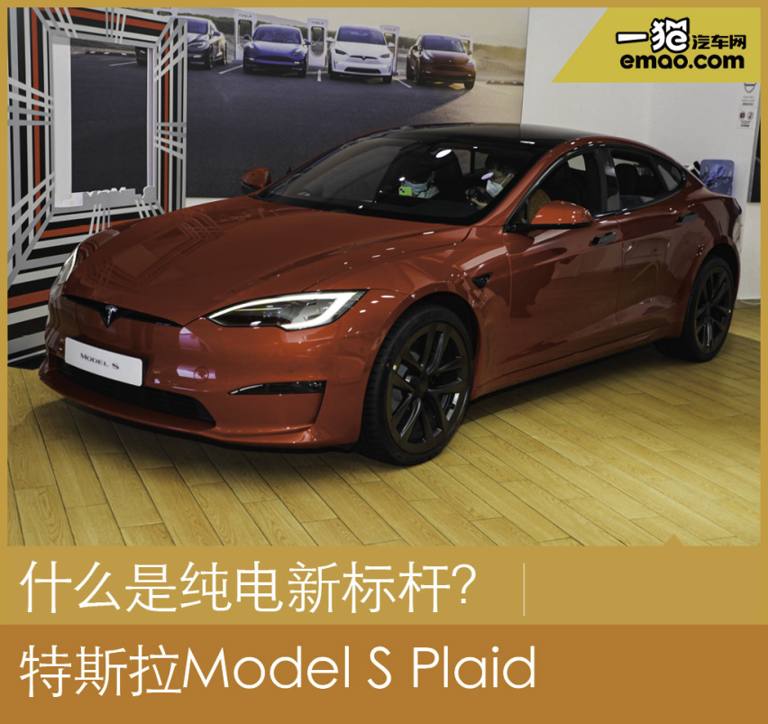 什么是纯电新标杆？特斯拉Model S Plaid给出答案