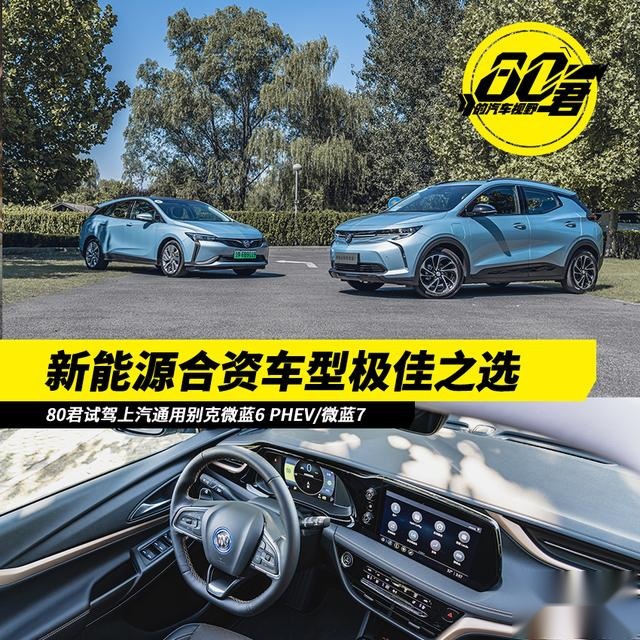 试驾｜新能源合资车型的极佳选择 别克微蓝6 PHEV/微蓝7