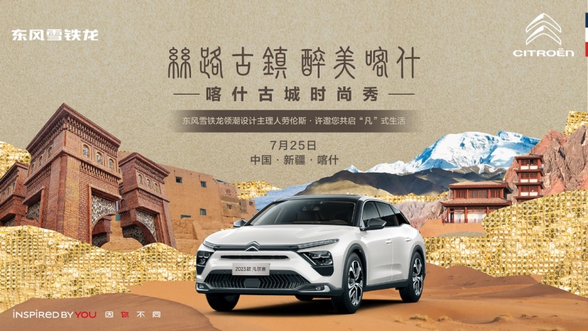 与劳伦斯·许联袂出演，凡尔赛C5 X亮相喀什时尚秀