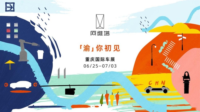 阿维塔将携重磅产品首次亮相重庆国际车展