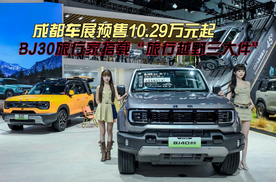 成都车展预售10.29万元起 BJ30旅行家搭载“旅行越野三大件”