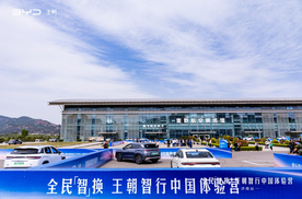 智行中国 驭见未来——比亚迪王朝智行体验营济南站开启智能出行新篇章