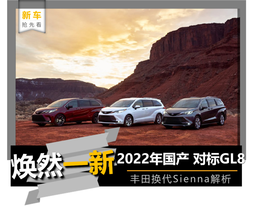 【新车早知道】对标GL8/威然 丰田换代Sienna解析