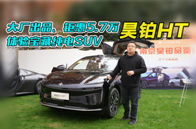 大厂出品、钜惠5.7万，体验宝藏纯电SUV——昊铂HT