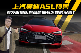 上汽奥迪A5L预售，首发限量版你都能拥有怎样的配置？