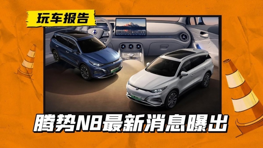 新消息：腾势N8售价35万以内，还有7款新车待发布