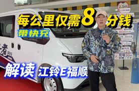 每公里仅8分钟还带快充 解读江铃E福顺