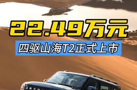 22.49万元，捷途山海T2四驱版正式上市