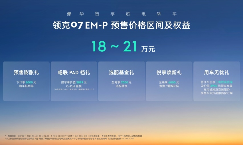 领克07EM-P开启预售，预售价18万元起