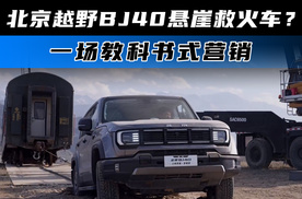 北京越野BJ40悬崖救火车？ 一场教科书式营销