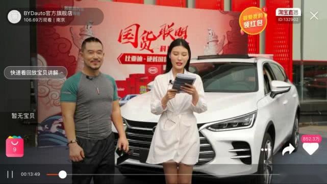 123万人线上点赞品质国货，比亚迪国货联盟直播带货