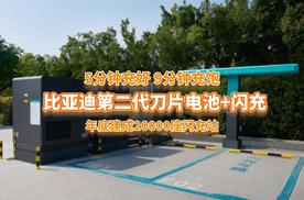 5分钟充好9分钟充饱！年底建成2万座闪充站，比亚迪把油车逼疯？