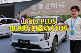 山海L7 PLUS，用10.99万的价格带你体验混动大SUV