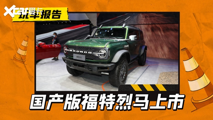 售价29.98-43.88万，国产福特烈马正式上市