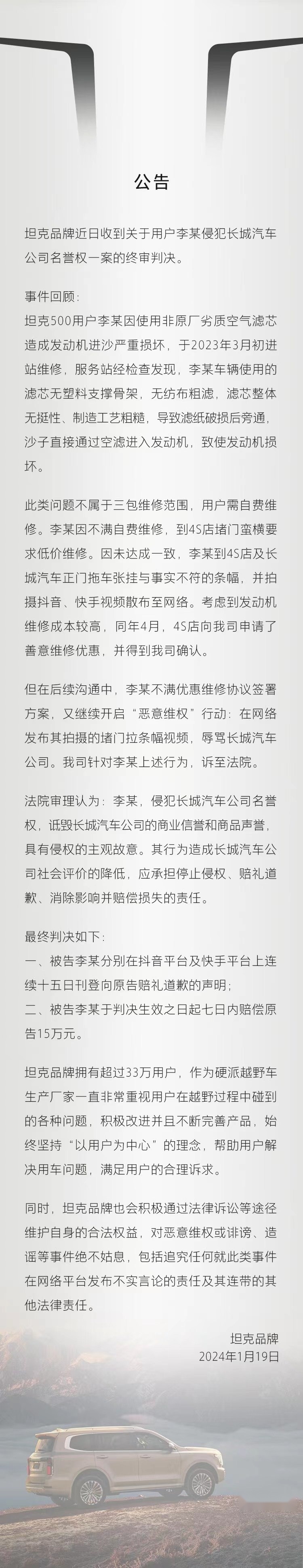 车主侵犯长城名誉权：判赔15万元加道歉，起因是“用劣质空滤”