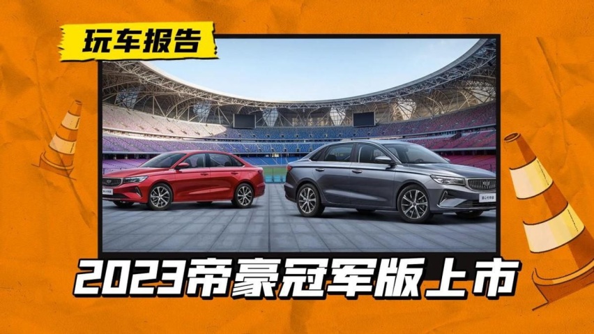 2023款帝豪冠军版上市，是要抄比亚迪的作业，大开杀戒吗？