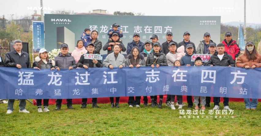 猛龙过江 志在四方！猛龙与您共赴山海集中交付仪式—昆明站