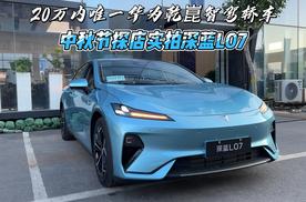 20万内唯一华为乾崑智驾轿车 中秋节探店实拍深蓝L07