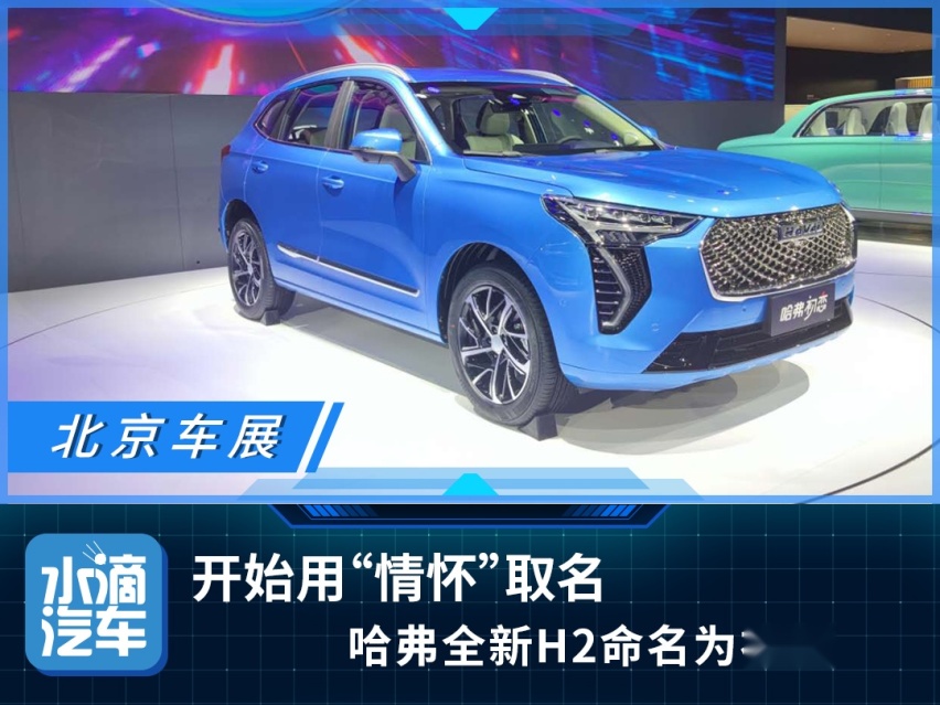 开始用“情怀”取名，哈弗全新H2命名为初恋