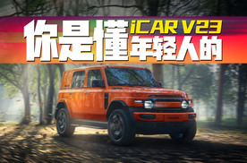 iCAR V23这也太顶了吧！十万级方盒子配智驾？