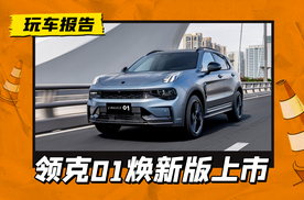 换装悬浮大屏，削减物理按键，领克01焕新版上市专享价11.88万元起