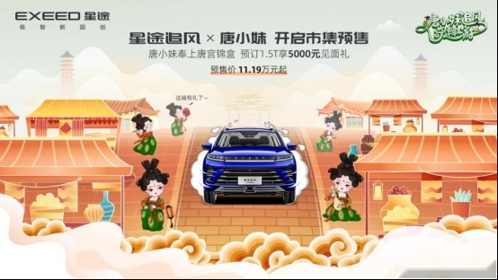新增两款联名车型，星途追风唐小妹联名版开启预售