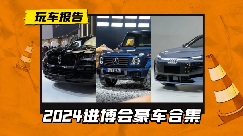 进口SUV集合！2024进博会进口车亮相，纯电/燃油/混动都有