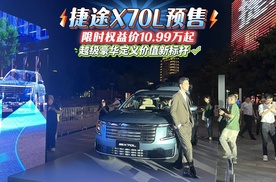 捷途X70L预售，限时权益价10.99万起，越级豪华定义价值新标杆