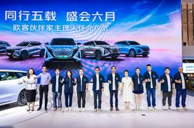 以新世代作为核心人群，长安欧尚“欧客家伙伴”主理人正式任命