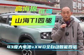 天空之城试驾山海T1四驱，同级最大纯电续航，XWD很智能