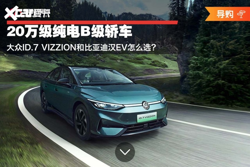 20万级纯电B级轿车 大众ID.7 VIZZION和比亚迪汉EV怎么选