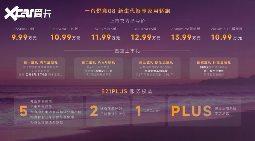 999万起！一汽悦意08全球上市 增程纯电双动力享521权益