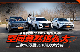 长安第四代CS75PLUS智慧鲸悦版 空间竟然这么大