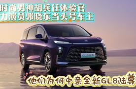 体验官胡兵、头号车主郭晓东为何中意全新GL8陆尊？